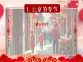 部编版小学语文六年级下册第1课《北京的春节》（第一二课时）核心素养任务群教学课件