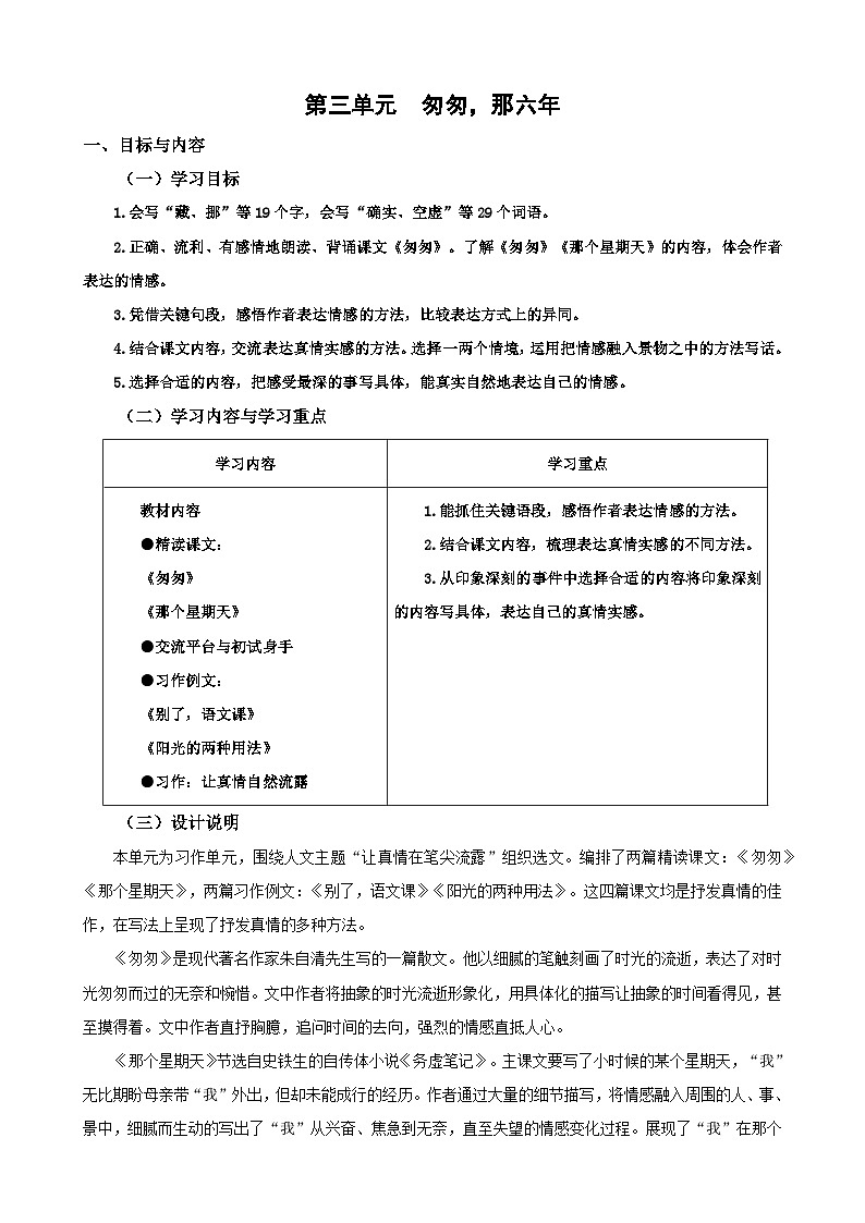部编版小学语文6下大单元（教学设计）第1页
