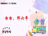 部編版小學(xué)語(yǔ)文6下第3單元大單元教學(xué)設(shè)計(jì)+課件+作業(yè)設(shè)計(jì)