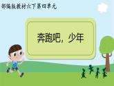 部編版小學(xué)語文6下第4單元大單元教學(xué)設(shè)計(jì)+課件+作業(yè)設(shè)計(jì)