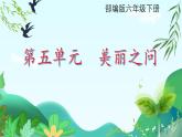 部編版小學語文6下第5單元大單元教學設計+課件+作業(yè)設計
