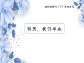 部編版小學(xué)語文6下第6單元大單元教學(xué)設(shè)計+課件+作業(yè)設(shè)計