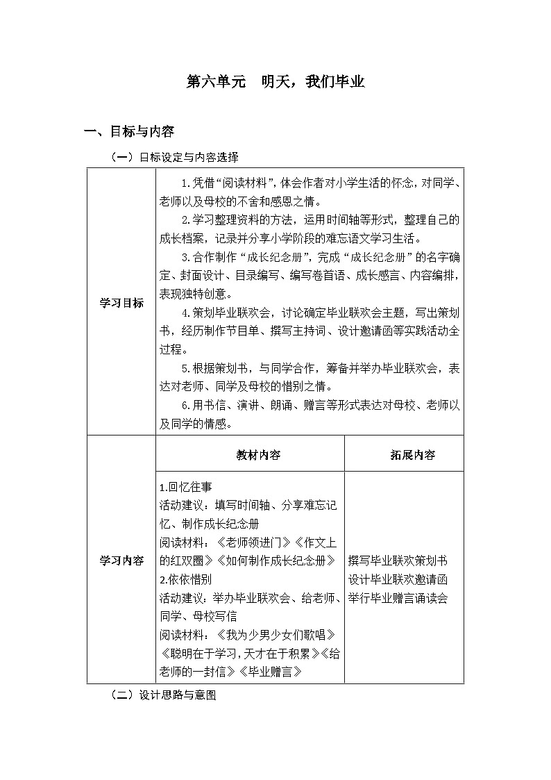 部编版小学语文6下第6单元大单元教学设计第1页