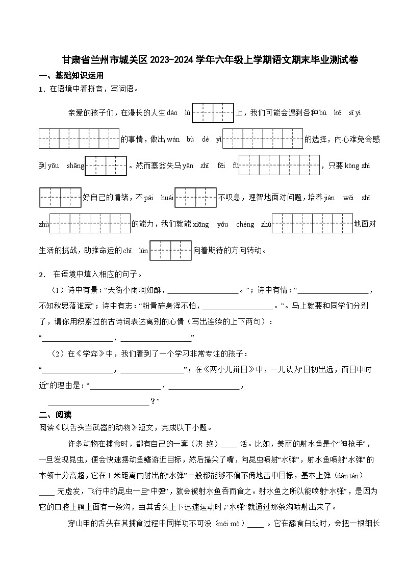 甘肃省兰州市城关区2023-2024学年六年级上学期语文期末毕业测试卷第1页