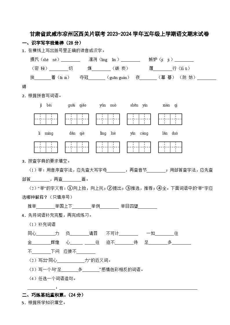 甘肃省武威市凉州区西关片联考2023-2024学年五年级上学期语文期末试卷第1页