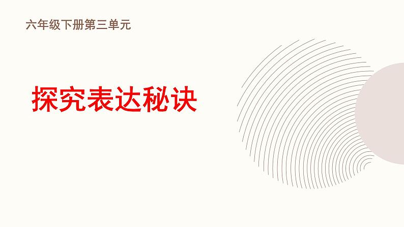 部编版小学语文6下第3单元大单元学习任务三第1页