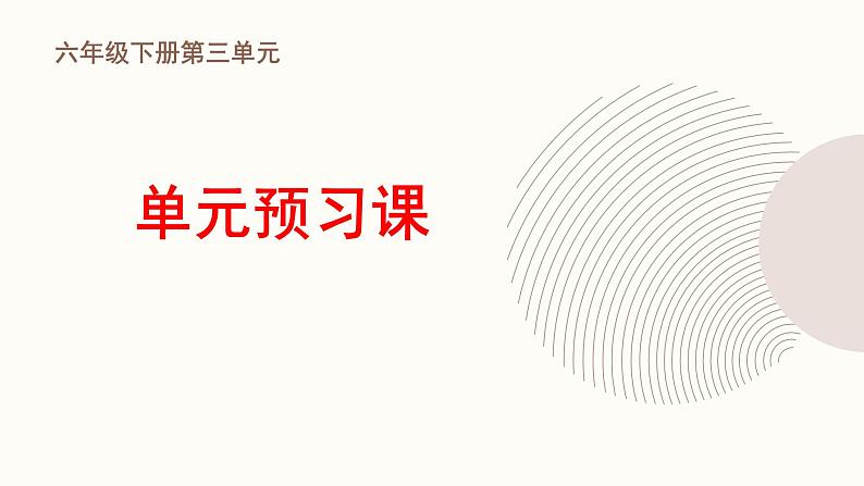 部编版小学语文6下第3单元大单元学习单元预习课第1页