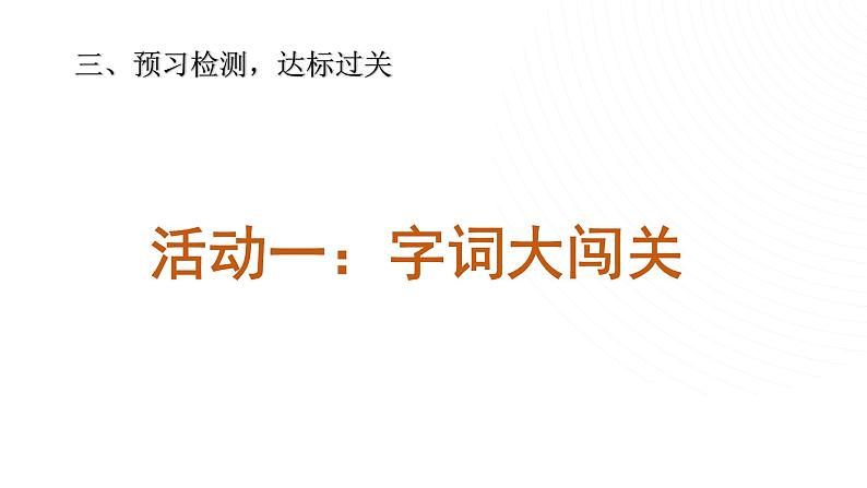 部编版小学语文6下第3单元大单元学习单元预习课第5页