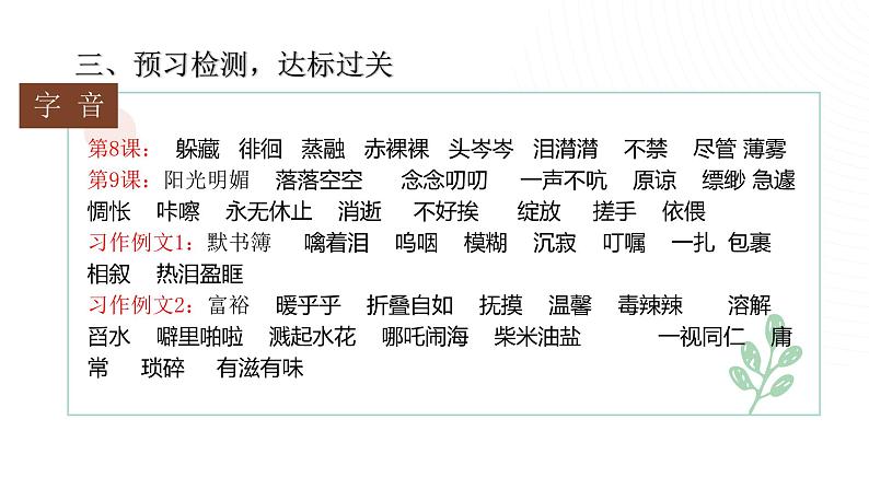 部编版小学语文6下第3单元大单元学习单元预习课第6页