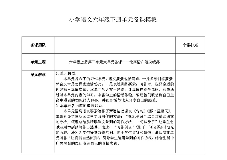 部编版小学语文6下第3单元大单元学习教学设计第1页