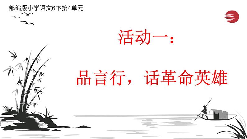 部编版小学语文6下第4单元大单元学习任务二第1页