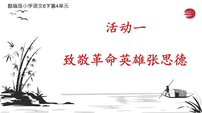 部编版小学语文6下第4单元大单元学习任务三第1页