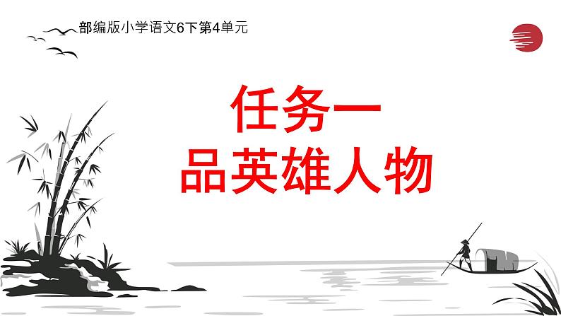 部编版小学语文6下第4单元大单元学习任务一第1页