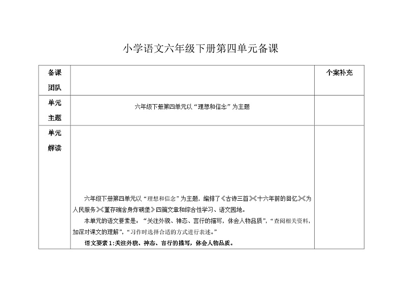 部编版小学语文6下第4单元大单元学习教学设计第1页