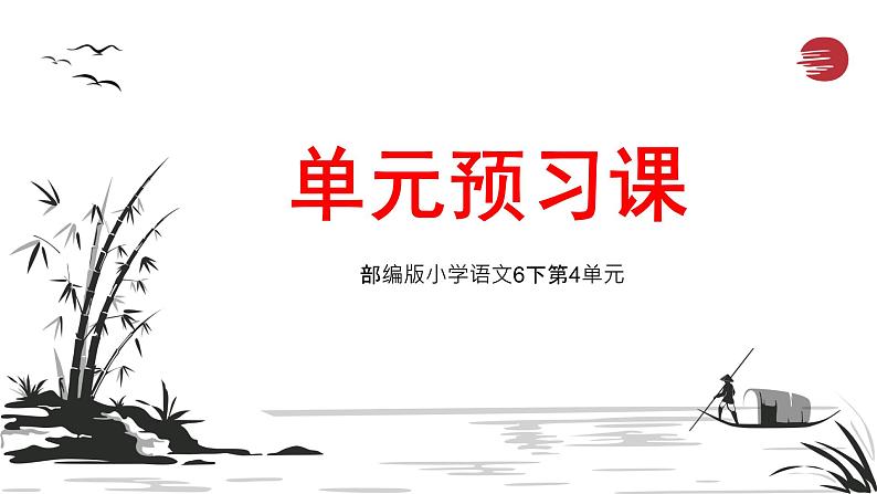 部编版小学语文6下第4单元大单元学习教学设计第1页