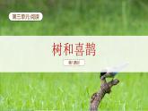 【新课标】统编版（2024）语文一年级下册  第三单元《树和喜鹊》课件（第1课时）（含视频）+教案+字体