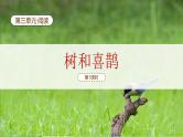 【新课标】统编版（2024）语文一年级下册  第三单元《树和喜鹊》课件（第1课时）（含视频）+教案+字体