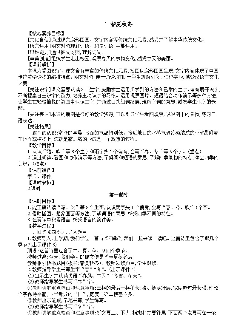小学语文新部编版一年级下册第一单元第一课《春夏秋冬》核心素养教案（2025春）第1页
