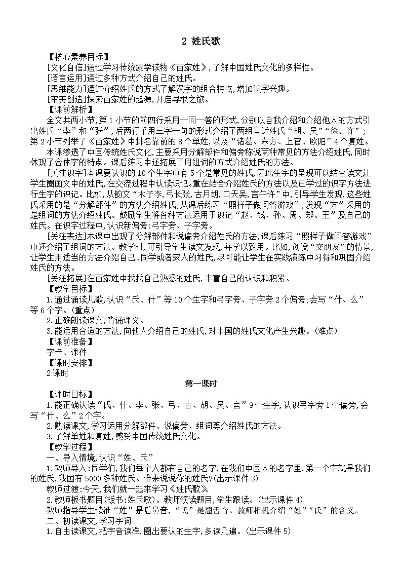 小学语文新部编版一年级下册第一单元第二课《姓氏歌》核心素养教案（2025春）第1页