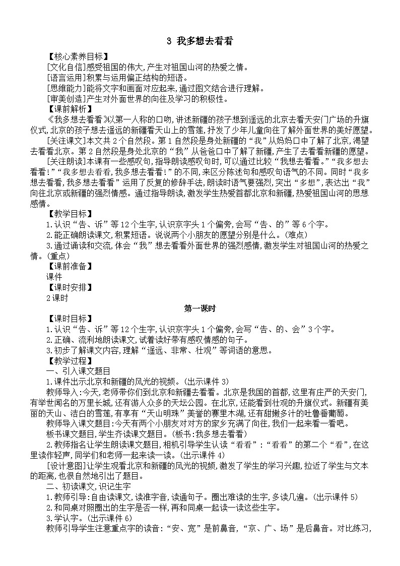 小学语文新部编版一年级下册第二单元第三课《我多想去看看》核心素养教案（2025春）第1页