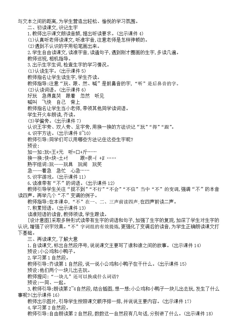 小学语文新部编版一年级下册第三单元第四课《小公鸡和小鸭子》核心素养教案（2025春）第2页