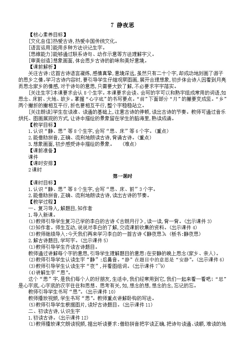 小学语文新部编版一年级下册第四单元第七课《静夜思》核心素养教案（2025春）第1页