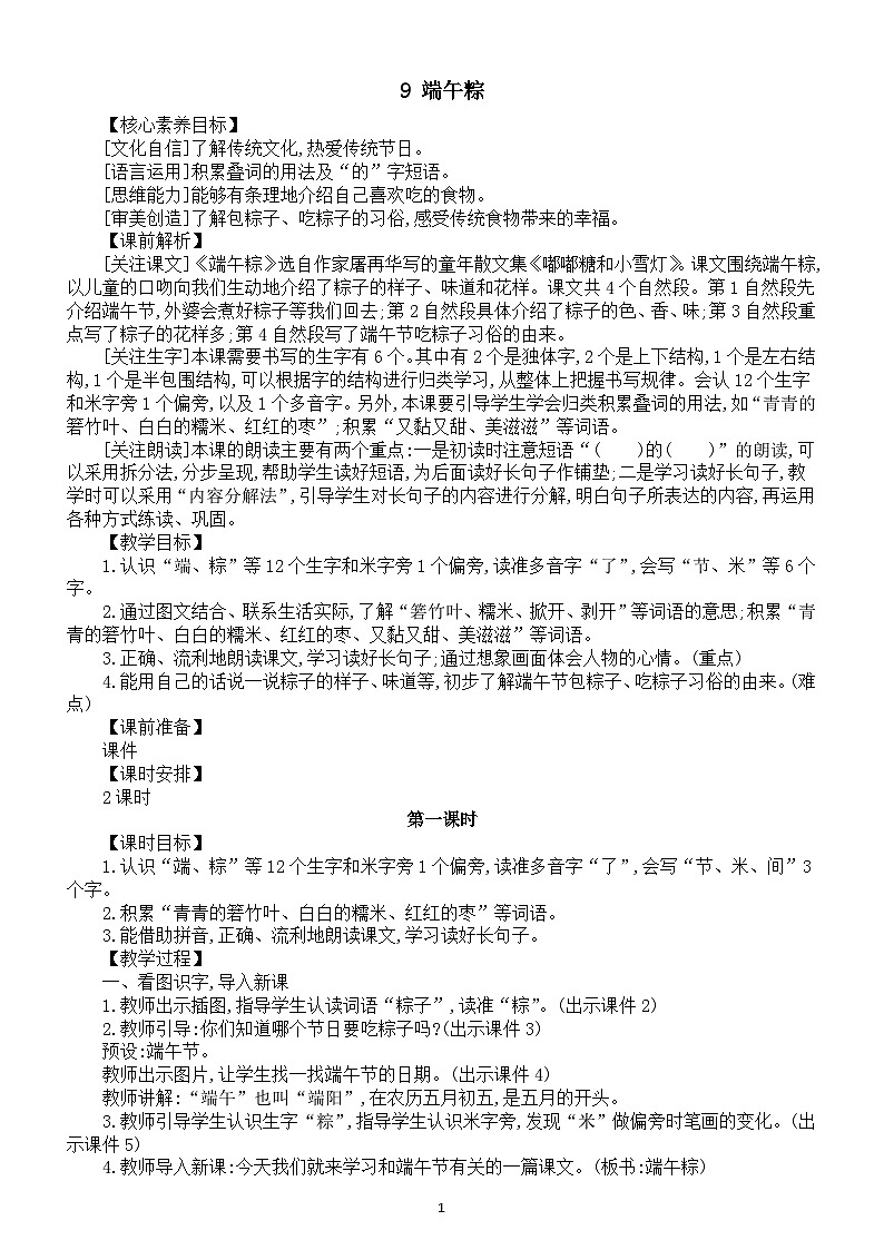小学语文新部编版一年级下册第四单元第九课《端午粽》核心素养教案（2025春）第1页