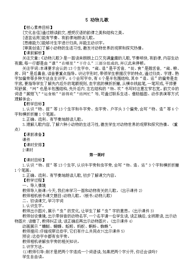 小学语文新部编版一年级下册第五单元第五课《动物儿歌》核心素养教案（2025春）第1页