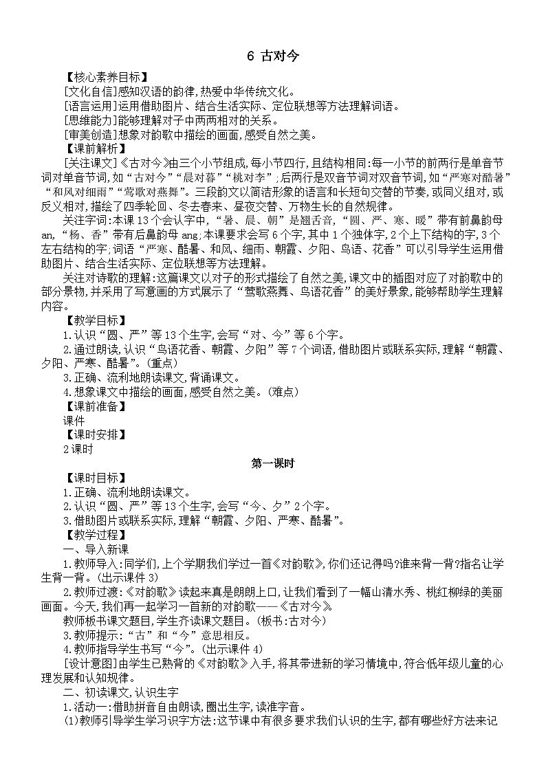 小学语文新部编版一年级下册第五单元第六课《古对今》核心素养教案（2025春）第1页
