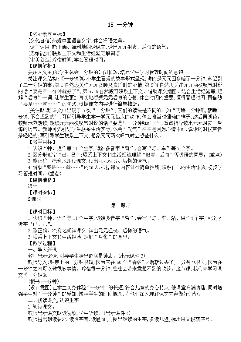 小学语文新部编版一年级下册第七单元第十五课《一分钟》核心素养教案（2025春）第1页