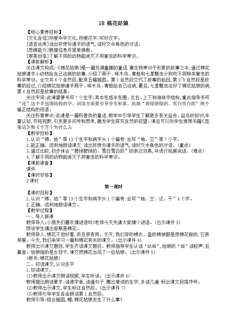 小学语文新部编版一年级下册第八单元第十八课《棉花姑娘》核心素养教案（2025春）第1页