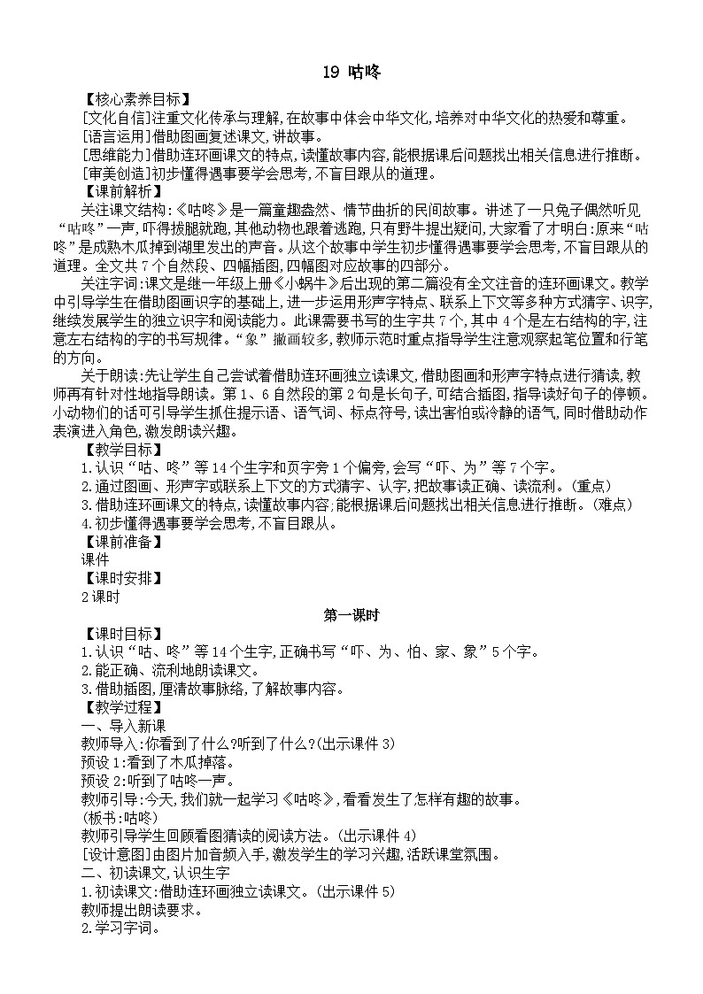 小学语文新部编版一年级下册第八单元第十九课《咕咚》核心素养教案（2025春）第1页