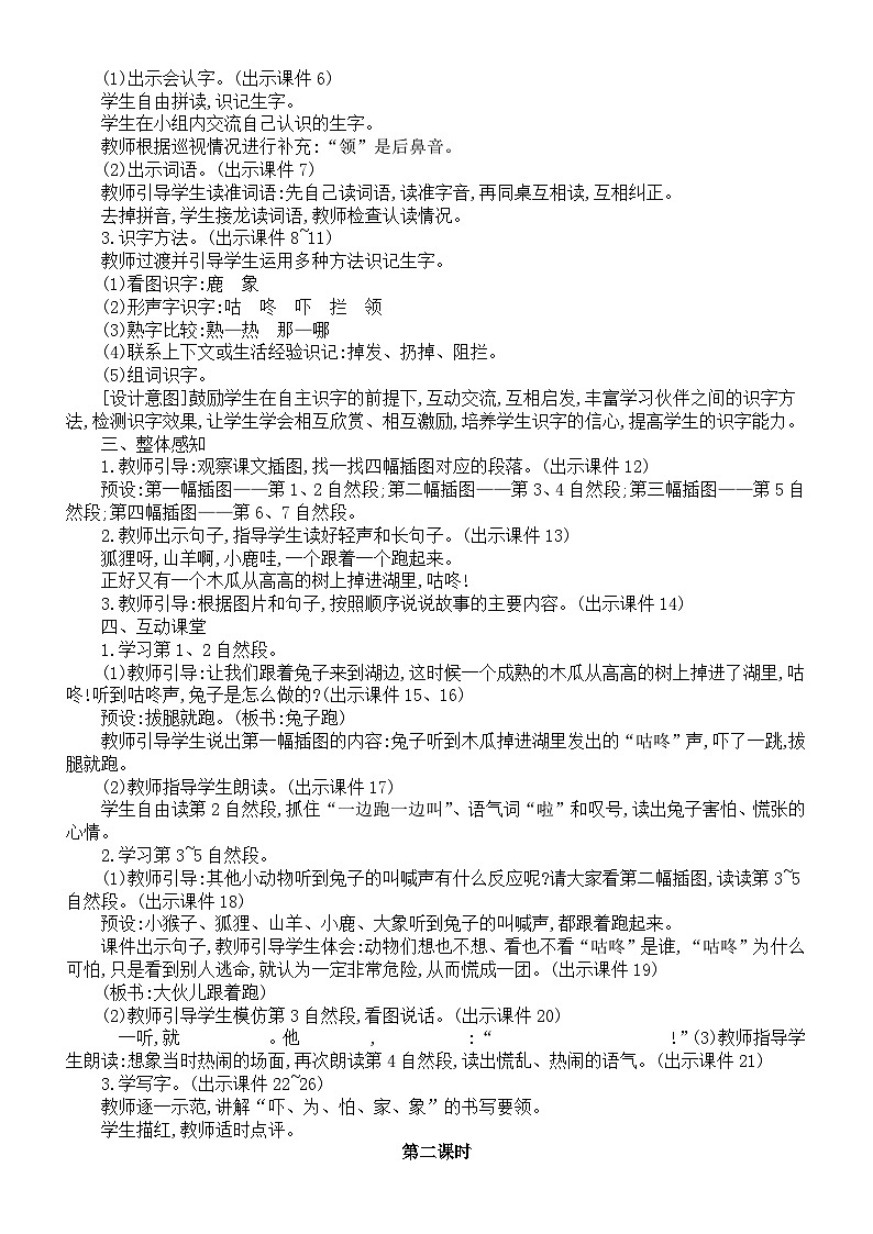 小学语文新部编版一年级下册第八单元第十九课《咕咚》核心素养教案（2025春）第2页