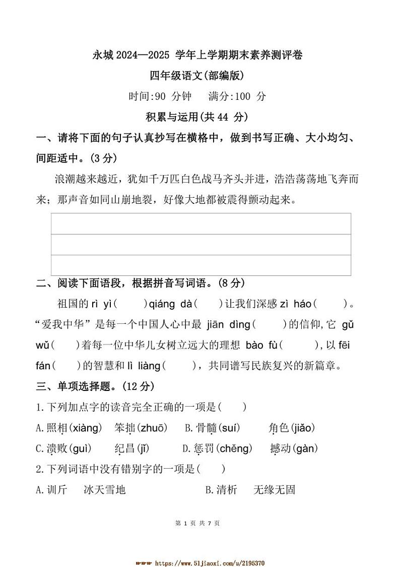 2024～2025学年河南省商丘市永城市四年级上期末语文试卷(含答案)第1页