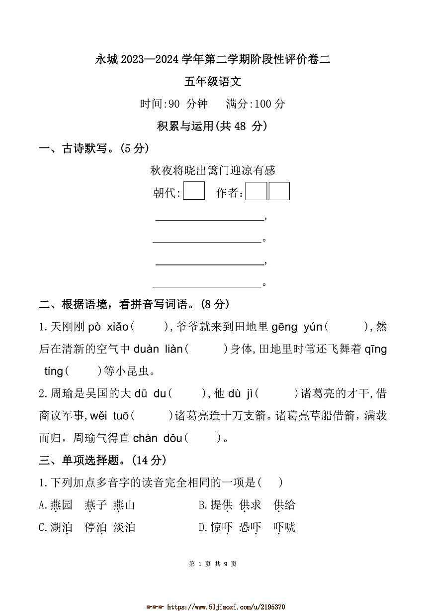 2023～2024学年河南省商丘市永城市五年级下期中语文试卷(含答案)第1页