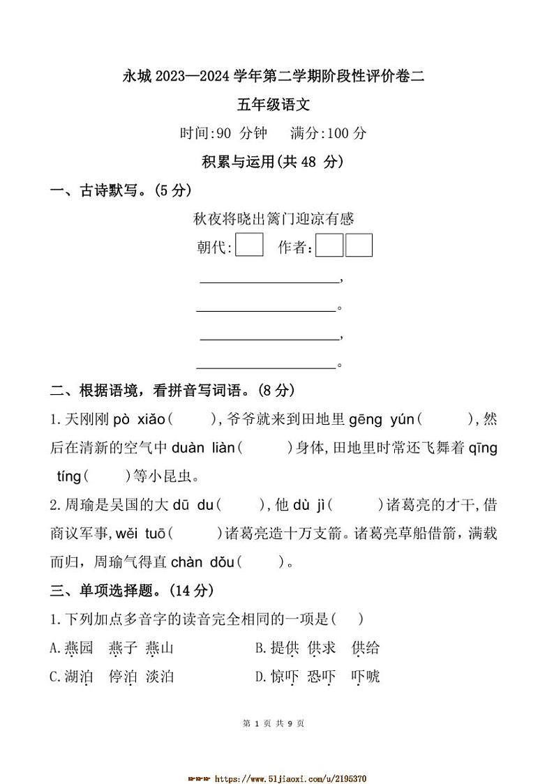2023～2024学年河南省商丘市永城市五年级下期中语文试卷(含答案)第1页
