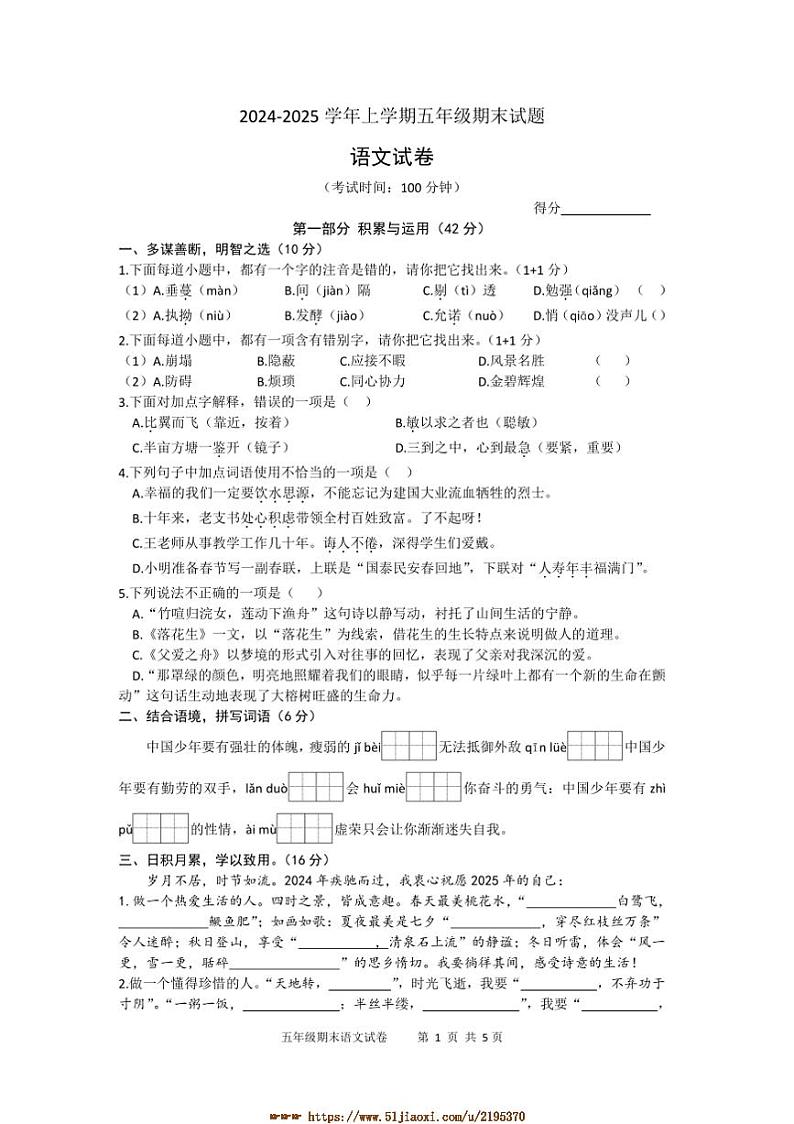 2024～2025学年江苏省泰州市姜堰区五年级上期末语文试卷(含答案)第1页