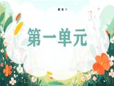2025春部編版語文一年級下冊第1單元 復習講義 課件PPT