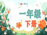2025春部编版语文一年级下册第二单元 复习讲义（知识清单+单元检测）课件PPT