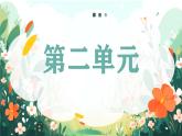 2025春部编版语文一年级下册第二单元 复习讲义（知识清单+单元检测）课件PPT