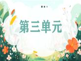 2025春部編版語文一年級下冊第3單元 復習講義 課件PPT