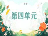 2025春部編版語文一年級下冊第4單元 復習講義 課件PPT