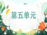 2025春部編版語文一年級下冊第5單元 復(fù)習(xí)講義 課件PPT