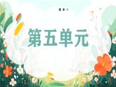 2025春部编版语文一年级下册第五单元 复习讲义（知识清单+单元检测）课件PPT
