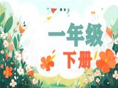 2025春部编版语文一年级下册第6单元 复习讲义 课件PPT
