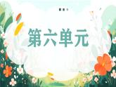 2025春部編版語文一年級下冊第6單元 復(fù)習(xí)講義 課件PPT