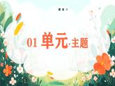 2025春部編版語文一年級下冊第6單元 復(fù)習(xí)講義 課件PPT