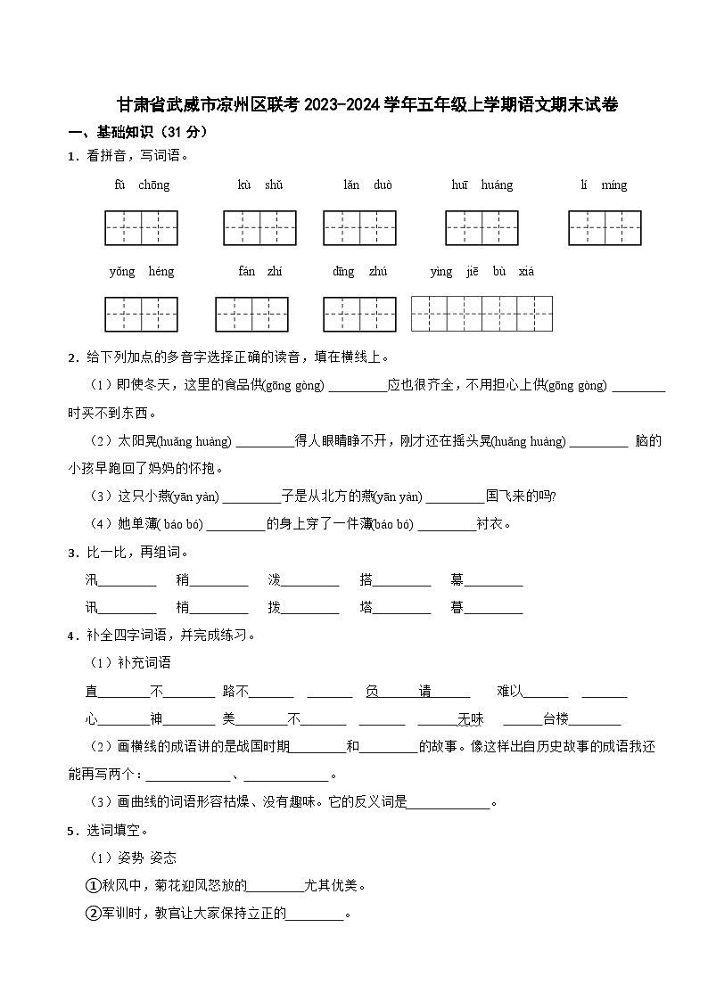 甘肃省武威市凉州区联考2023-2024学年五年级上学期语文期末试卷第1页