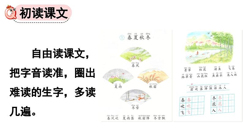 小学语文新部编版一年级下册第一单元识字1 春夏秋冬教学课件2025春第4页