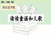 小学语文新部编版一年级下册第一单元快乐读书吧：读读童谣和儿歌教学课件2025春